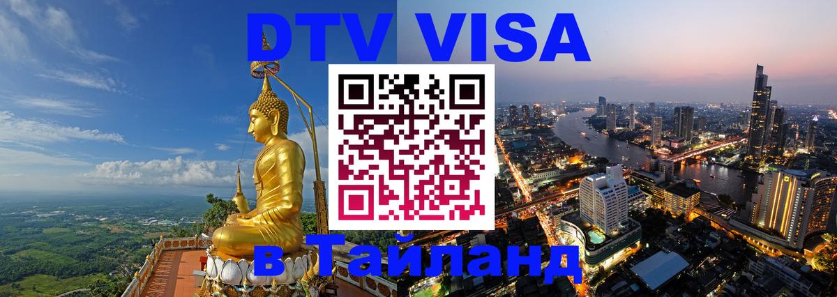 Долгосрочная виза DTV в Тайланд Сан-Сальвадор 