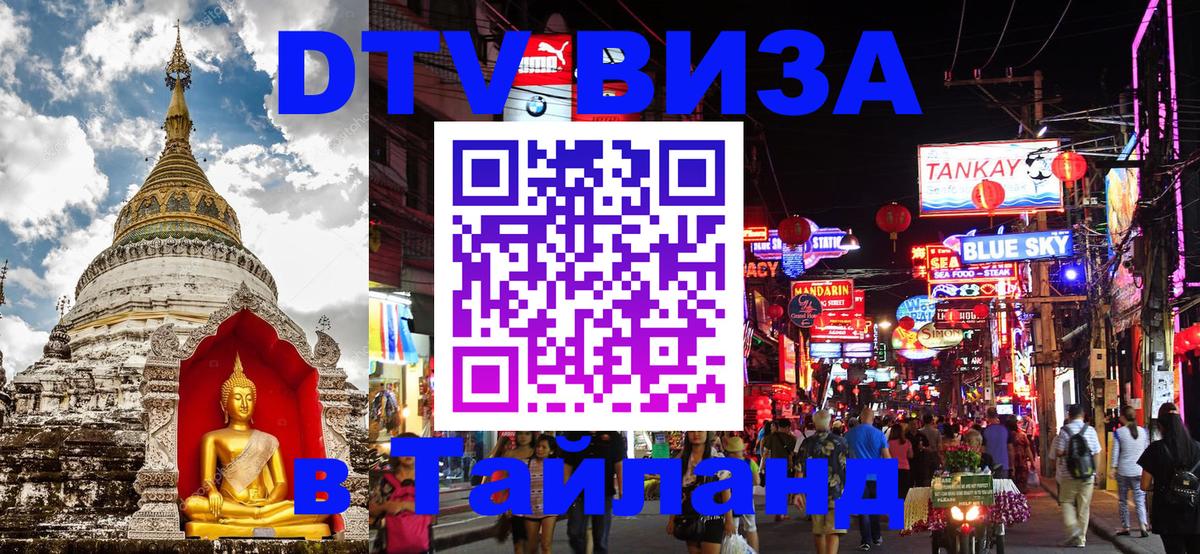 ДТВ виза в Таиланд Сан-Сальвадор 